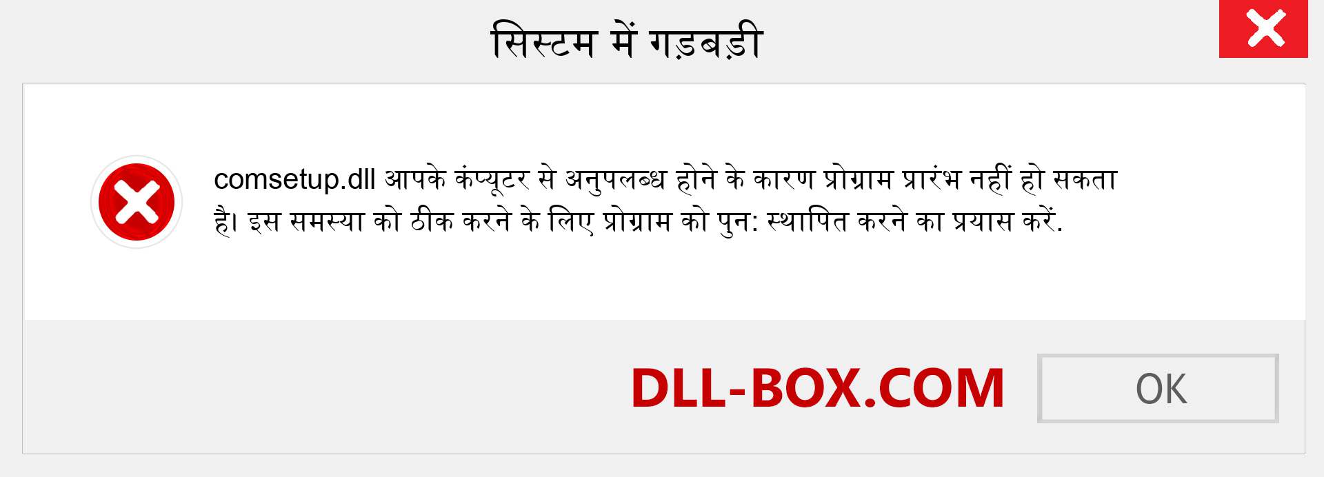 comsetup.dll फ़ाइल गुम है?. विंडोज 7, 8, 10 के लिए डाउनलोड करें - विंडोज, फोटो, इमेज पर comsetup dll मिसिंग एरर को ठीक करें