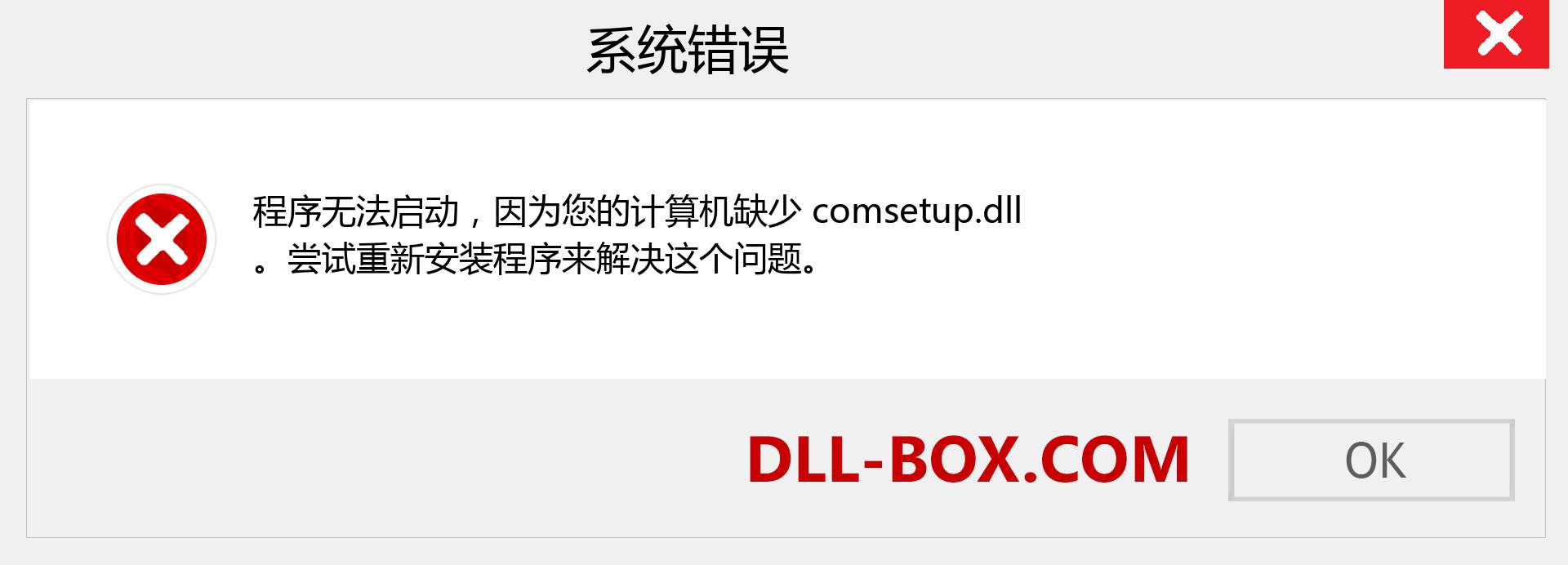 comsetup.dll 文件丢失？。 适用于 Windows 7、8、10 的下载 - 修复 Windows、照片、图像上的 comsetup dll 丢失错误